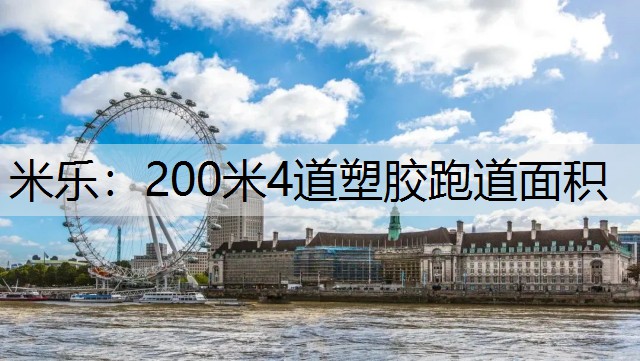 米乐：200米4道塑胶跑道面积