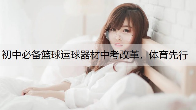 初中必备篮球运球器材中考改革，体育先行