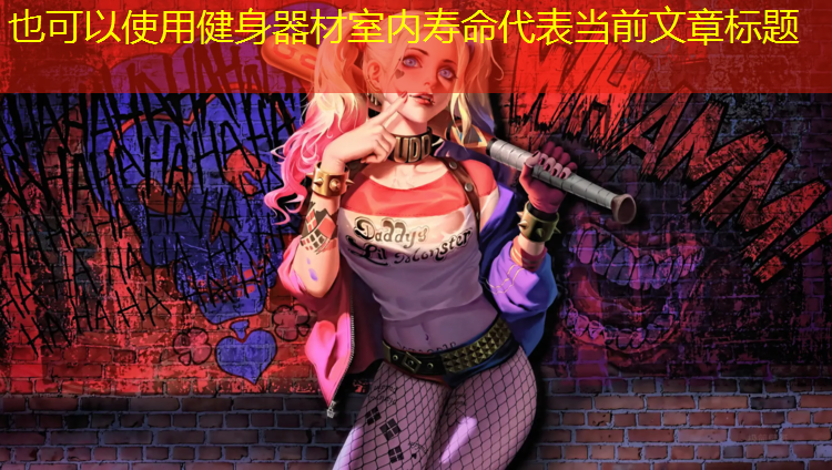 健身器材室内寿命