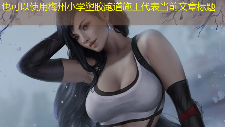 梅州小学塑胶跑道施工