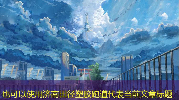 济南田径塑胶跑道