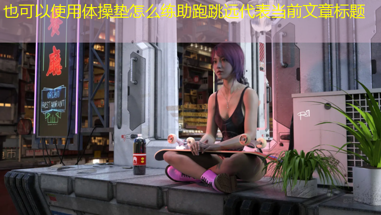 体操垫怎么练助跑跳远