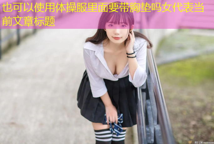体操服里面要带胸垫吗女