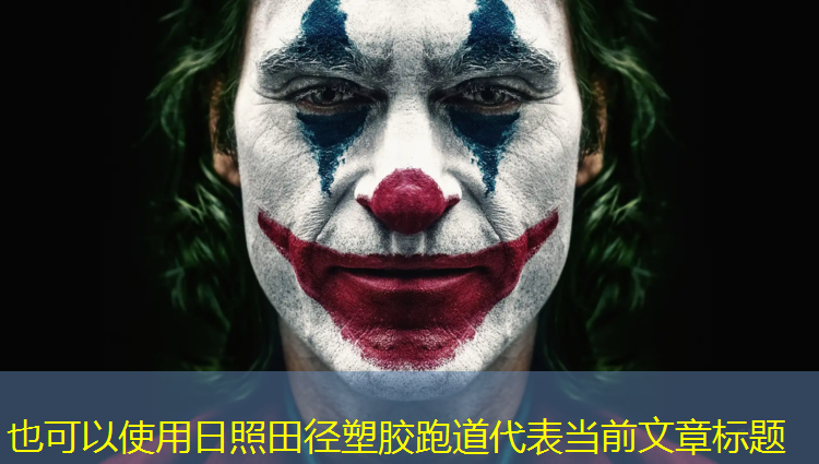 日照田径塑胶跑道