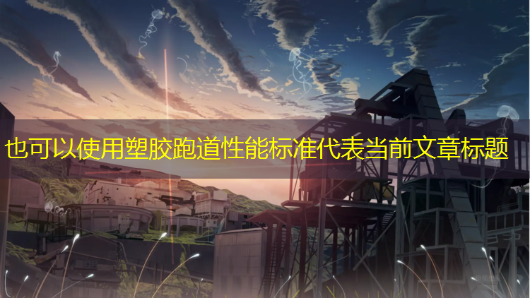 塑胶跑道性能标准