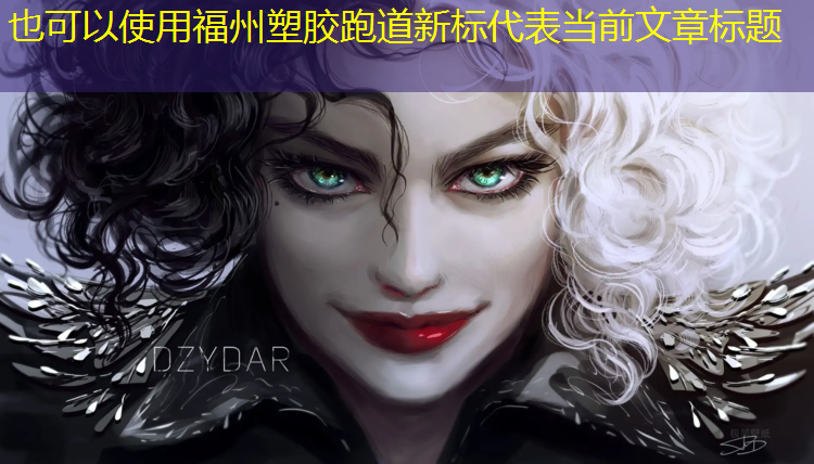 福州塑胶跑道新标