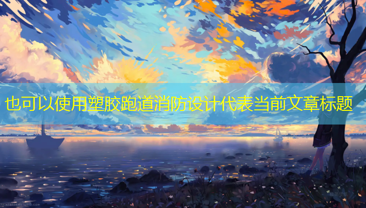 塑胶跑道消防设计