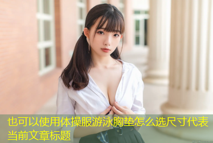 体操服游泳胸垫怎么选尺寸