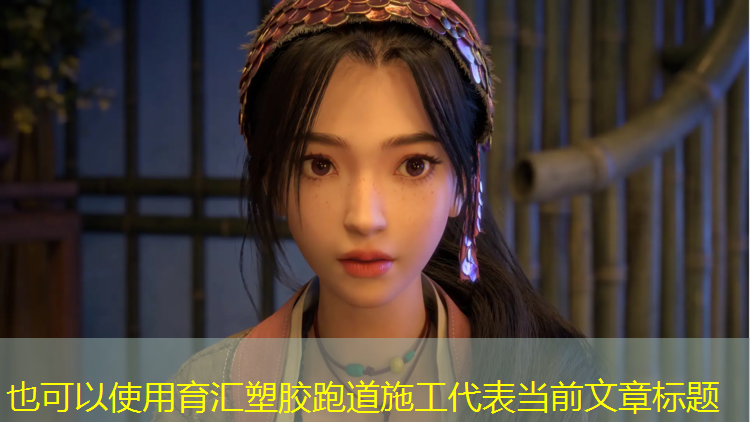 育汇塑胶跑道施工