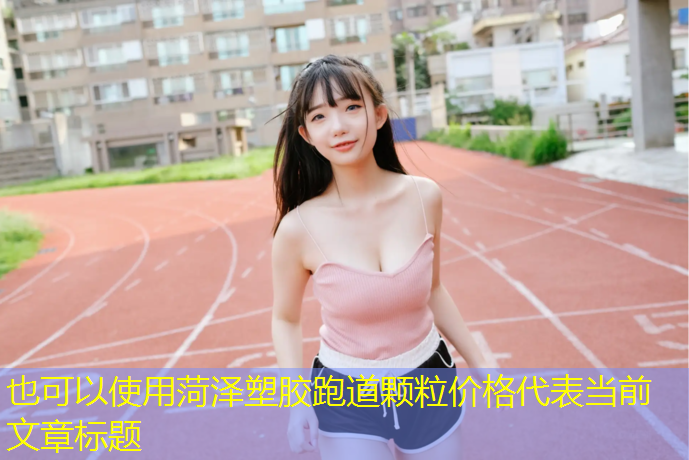 菏泽塑胶跑道颗粒价格