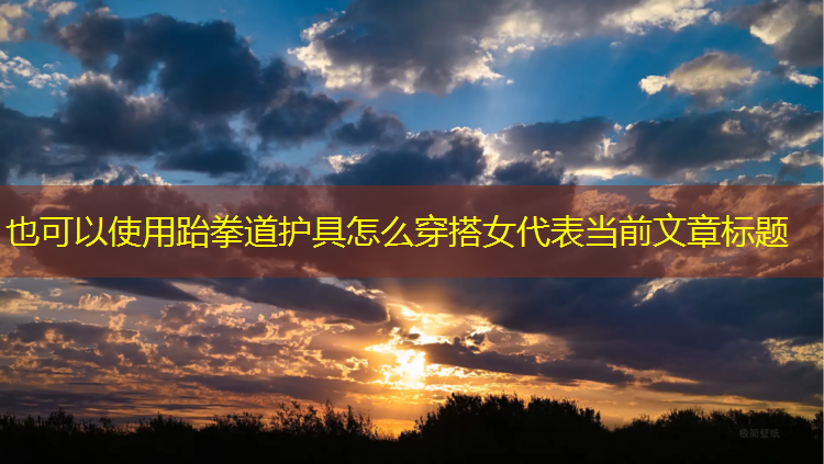 跆拳道护具怎么穿搭女