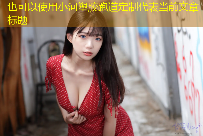 小河塑胶跑道定制