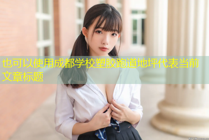 成都学校塑胶跑道地坪