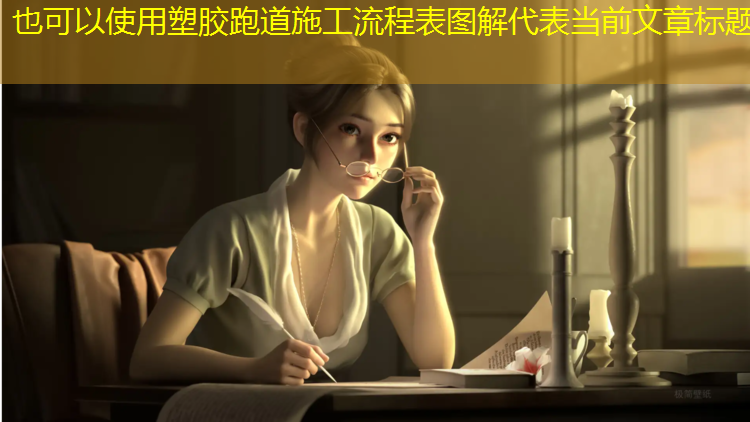 塑胶跑道施工流程表图解