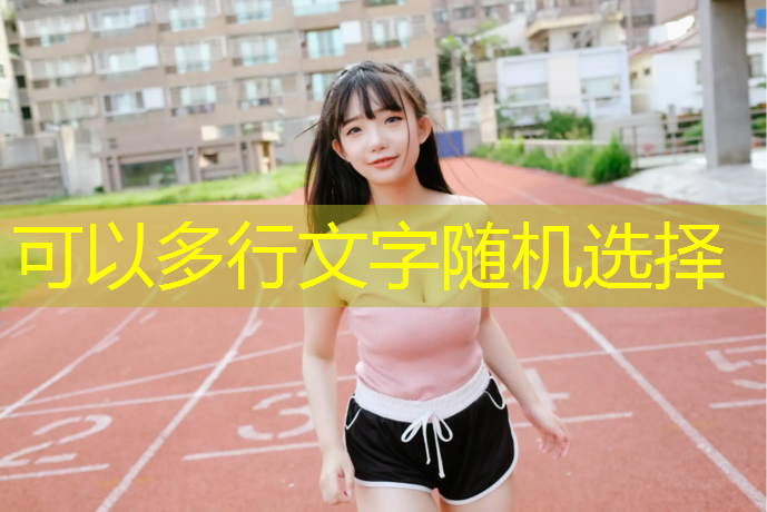 望都塑胶跑道