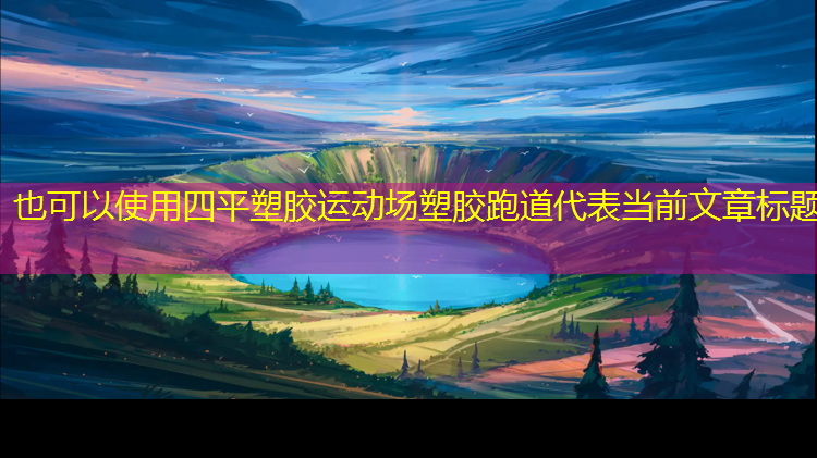 四平塑胶运动场塑胶跑道
