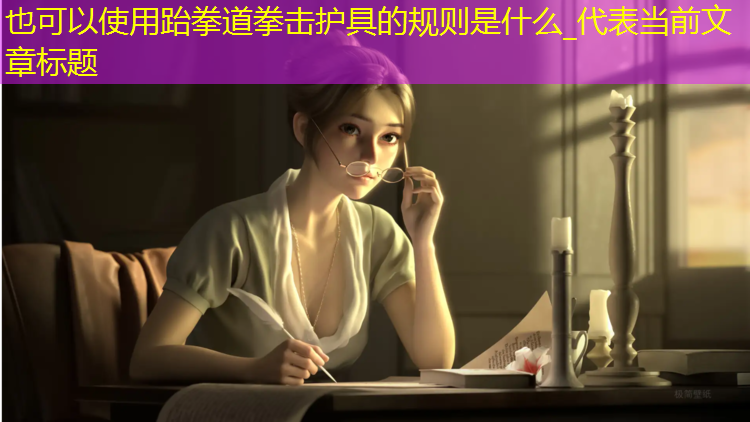 跆拳道拳击护具的规则是什么_