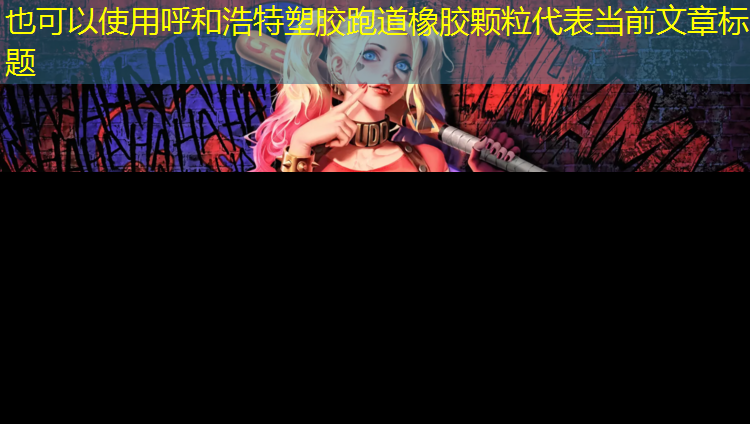 呼和浩特塑胶跑道橡胶颗粒
