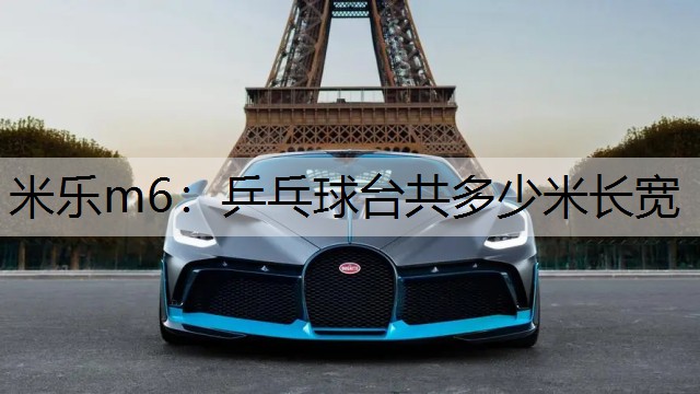 乒乓球台共多少米长宽