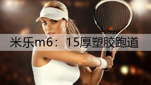 15厚塑胶跑道 15厚塑胶跑道